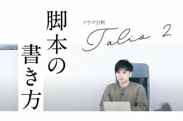 ［脚本］#05 テレビドラマ徹底分析［ タリオ 復讐代行の2人 第二話 ］※ネタバレ注意！