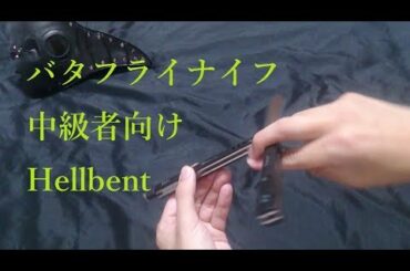 No.30 バタフライナイフ Hellbent 中級者向け