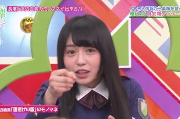 欅坂46 長濱ねる 「唐揚げの歌」