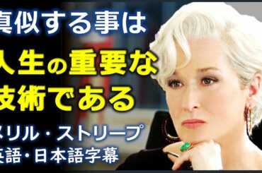 [英語モチベーション] 演技は人生の重要な技術である | メリル・ストリープ | Meryl Streep |日本語字幕 | 英語字幕