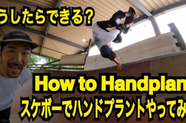 How to Handplant [スケートボード ハンドプラント]〜ハンドプラントのやり方教えます〜