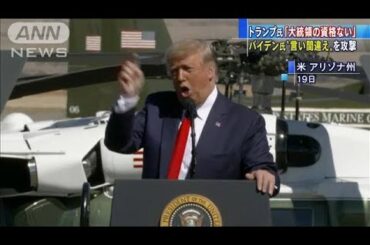 トランプ氏　バイデン氏の“言い間違え”激しく批判(2020年10月20日)