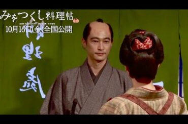 澪(松本穂香)を見守る男たち・窪塚洋介＆小関裕太／映画『みをつくし料理帖』メイキング映像