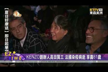 KENZO創辦人高田賢三 法國染疫病逝 享壽八十一歲