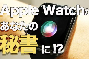 Apple Watchを秘書にする方法解説します！