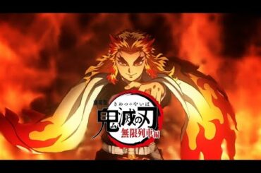 【映画】鬼滅の刃 無限列車編 フル  劇場版 kimetsu no yaiba mugen ressha hen きめつ 煉獄 2020