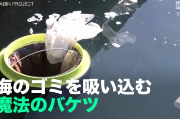 [NEWS]海のゴミを吸い込む 魔法のバケツ