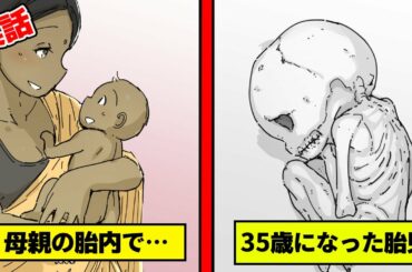 【実話】母親の胎内で…35歳になって産まれた胎児…【漫画】