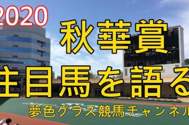 【注目馬を語る】2020秋華賞！松山騎手はここを乗り越えてこそ真のトップジョッキーの道？