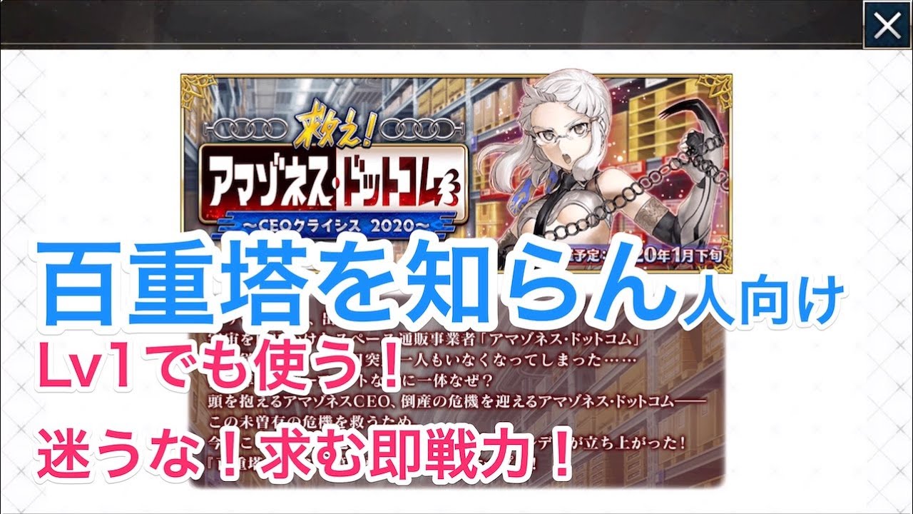 Fgo攻略 百重塔イベントとは 初心者 知らない人向けに解説 アマゾネスドットコム Fgo Tkhunt