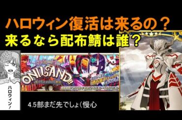 次のイベントはハロウィンが来る？配布サーヴァントを予想していきます！「ゆっくりFGO」