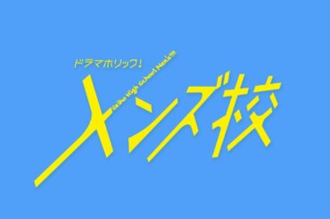 ドラマホリック！メンズ校｜第3話みどころ動画｜長尾謙杜(なにわ男子)｜テレビ東京