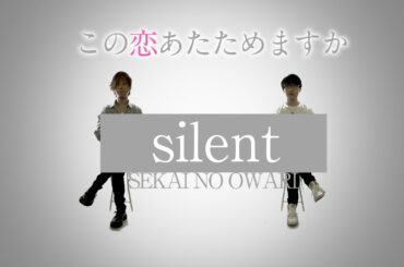 silent - SEKAI NO OWARI - セカイノオワリ 「この恋あたためますか」主題歌【歌詞コード付】(セカオワ）