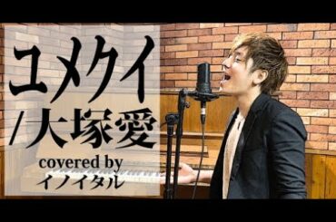 【男が歌う】ユメクイ/大塚愛 映画「東京フレンズ The Movie」主題歌 by イノイタル(ITARU INO)歌詞付きFULL