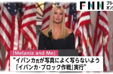 義娘・イバンカさんとの不仲も？ メラニア夫人の暴露本が発売