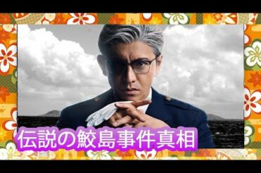 日本的禁忌 鮫島事件真相 CC中文字幕｜日本都市傳說【JoJo TV瞄芝士】