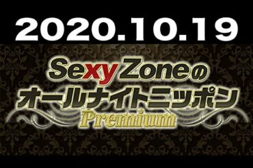 2020.10.19 Sexy ZoneのオールナイトニッポンPremium