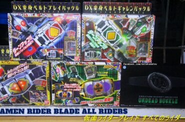 Kamen Rider BLADE ALL RIDERS, ALL BUCKLES 仮面ライダーブレイド オールライダー すべてのライダー すべてのバックル