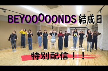 BEYOOOOONDS結成記念日特別配信！【10月19日】