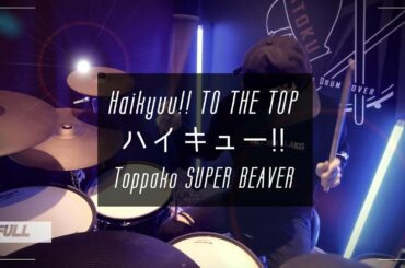 【ハイキュー!! TO THE TOP 2期 OP2 FULL】SUPER BEAVER - 突破口 叩いてみた/Haikyuu!! S4  Drum Cover by AToku