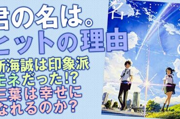 『君の名は。』感動とヒットの理由を山田玲司が解説