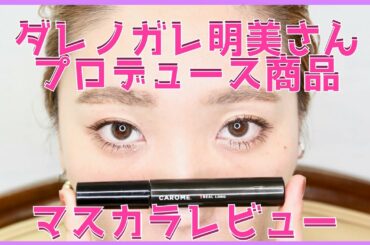 【💄コスメレビュー💄】ダレノガレ明美さんプロデュース商品カロミーをレビュー