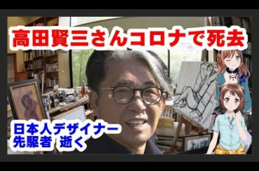 【高田賢三さんNew567で死去】世界のファッション界を先導した服飾デザイナーの高田賢三さんが４日、New567ウイルス感染のため、パリ郊外の病院で死去した。８１歳だった。