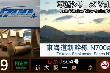 【38】東海道新幹線ひかり504号車窓（新大阪→東京）N700a系9号車【FHD】