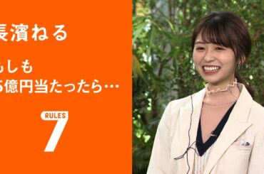 フライング！セブンルール/二宮千鶴編 「長濱ねる もしも５億円当たったら…」