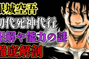 【BLEACH】銀城空吾の卍解や能力が謎すぎる...裏切り＆浮竹との確執の理由や名前に隠された伏線を解説【ブリーチ】