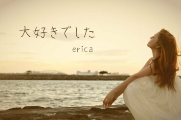 erica - 「大好きでした」 PVフル