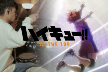 ハイキュー!! TO THE TOP 2期 OP フル -【突破口】SUPER BEAVER (Haikyuu!! S4 Part 2 OP FULL)- Drum Cover/を叩いてみた