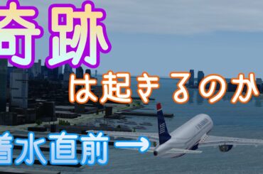 【フライトシム】着水以外選択肢無し！？ハドソン川の奇跡に挑戦（ゆっくり実況プレイ）