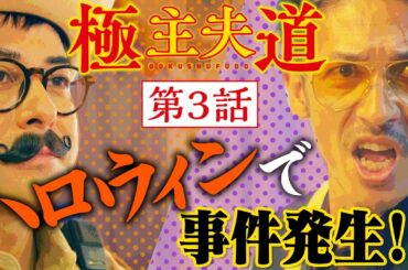 日曜ドラマ『極主夫道』第３話の見どころ！ハロウィンで事件発生!?第３話 10月25日(日)よる10時30分