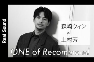 ブルーノ・マーズ、ジャミロクワイ好きの森崎ウィンが、今、一番のおすすめアーティストを発表！！　【リアルサウンド ONE of Recommend】