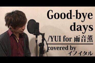【男が歌う】Good-bye days/YUI for 雨音薫 映画「タイヨウのうた」主題歌 by イノイタル(ITARU INO) 歌詞付きフル