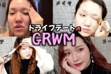 【GRWM】ドライブデートの気合いを入れた準備🚗💕メイク・ヘア・コーデ/イプサ/BIDOL/GRL【男性ウケ】