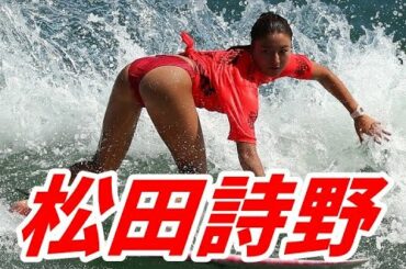 松田詩野 サーフィン女王はビキニが似合う女子高生！