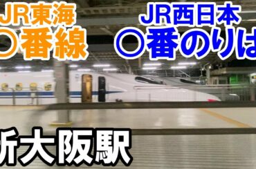 【JR東海なのに①】 新大阪駅のりかえ案内で「番線」と「のりば」を完璧に使い分ける東海道新幹線車掌