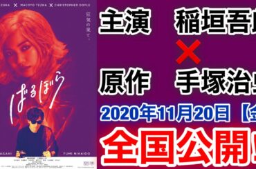 【香取慎吾　草彅剛　稲垣吾郎】【ばるぼら】稲垣吾郎の主演映画で遂に全国公開が決定され日本版ポスターのビジュアルも解禁されました‼️