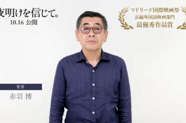 マドリード国際映画祭 長編外国語映画部門 最優秀作品賞を受賞！赤羽博監督コメント｜映画『夜明けを信じて。』10月16日(金)公開！