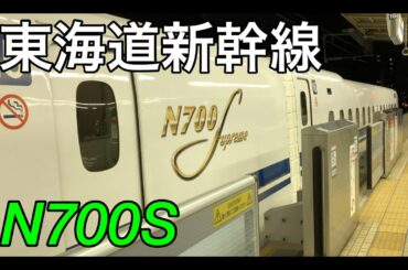 東海道新幹線の新型車両 N700Sに初乗車【新横浜駅〜東京駅】