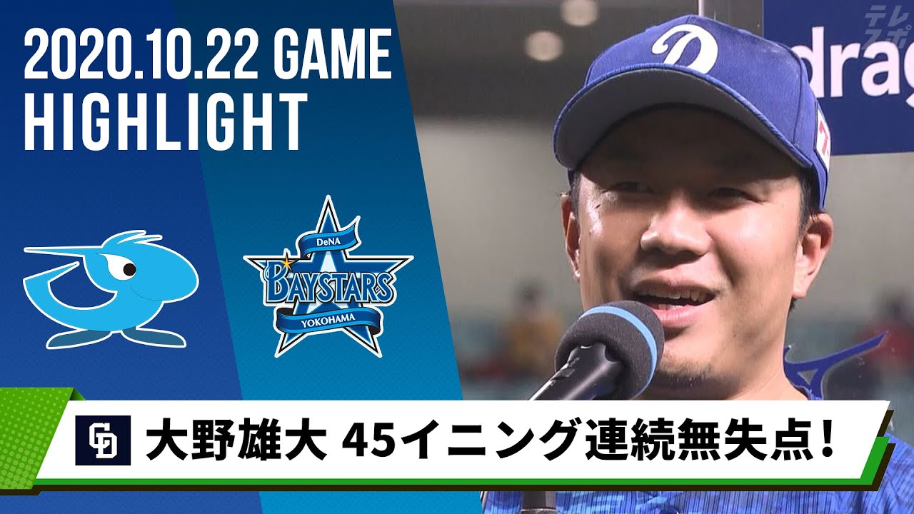 中日 大野雄大 球団新記録達成 今日だけは褒めて 45イニング連続無失点 10月22日 中日 対 Dena Tkhunt