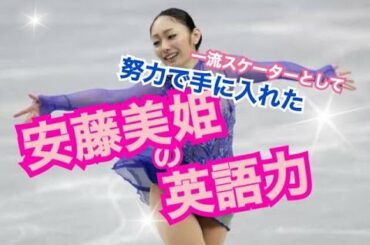 【安藤美姫の英語力】世界で活躍するために！努力で身に着けた安藤美姫の英語力