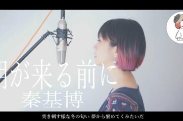 女性キー【朝が来る前に/秦基博】covered by 石河美穂(歌詞付き･フル)