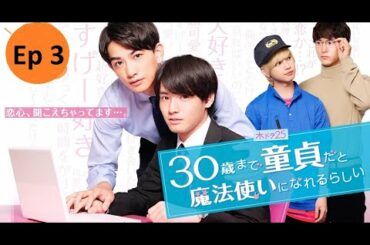 Cherry Magic ep 3 eng sub !30sai made Dotei dato Mahotsukai ni Narerurashii !30歳まで童貞だと魔法使いになれるらしい o