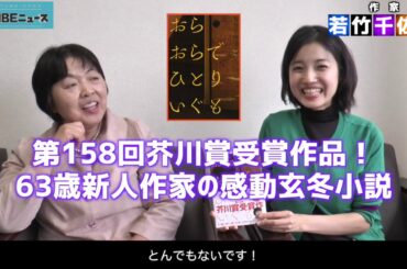 【第158回芥川賞！】著者出演『おらおらでひとりいぐも』若竹千佐子