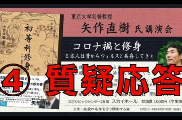 【質疑応答】矢作直樹氏講演会『コロナ禍と修身』日本人は昔からウイルスと共生してきた ④ 主催：英霊の名誉を守り顕彰する会 2020/8/18