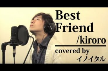 【男が歌う】Best Friend/Kiroro ドラマ「ちゅらさん」主題歌 by イノイタル(ITARU INO) 歌詞付きフル