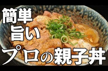 親子丼 作り方☆宝酒造 さんが開催する レシピ コンテストに チャレンジ だぁ！